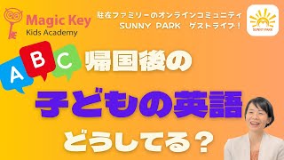 帰国後の子どもの英語学習体験談　マジックキーキッズアカデミー 忠内さん＆風間さん【SUNNY PARK ゲストライブ】