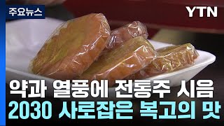 약과 열풍에 전통주 시음까지...2030 사로잡은 복고의 맛 / YTN