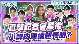 直擊！明星記者會幕後 7位鮮肉排排站 史上最「多汁」的一集！ 20211213【#微女人 EP19】曾莞婷、凱希、林輝瑝、岳軒、黃柏峰、鄭豐毅、劉敬、王新凱、陳彥廷