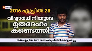 പെരുമ്പാവൂര്‍ കൊലപാതക കേസിന്റെ നാൾവഴികൾ ഇങ്ങനെ | Perumbavoor Murder case