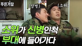 부대 내 몰래카메라? 신병 괴롭힘 소탕 작전 | 푸른거탑 EP12-1