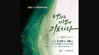 2025.2.27 (목) 신년 특별새벽부흥회(4)ㅣ정갑신 목사ㅣ겉과 속이 다른 자들ㅣ누가복음 11장 37-44절