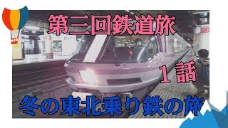 第三回鉄道旅　冬の東北乗り鉄の旅 1話（ゆっくり実況）リゾートゆう 廃車