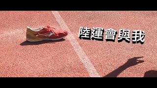 《梁中檔案之陸運會與我》|  LKKC Campus TV - 順德聯誼總會梁銶琚中學校園電視台