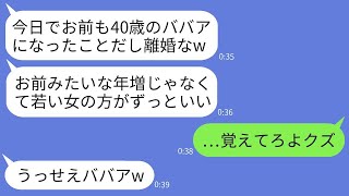 嫁の40歳の誕生日当日、突然離婚届を投げつけて若い女の元に行った夫「ババアとは暮らせないし離婚なw」→勝ち誇るクズ夫に私が本気の復讐をした結果www