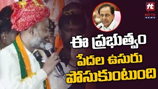 ఈ ప్రభుత్వం పేదల ఉసురు పోసుకుంటుంది   | Mp Bandi Sanjay | Hit TV Telugu News