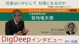 「社長はいかにして　社長になるのか」【前編】ロイヤルホールディングス株式会社 代表取締役会長 菊地唯夫様　digdeepインタビュー（第1回）