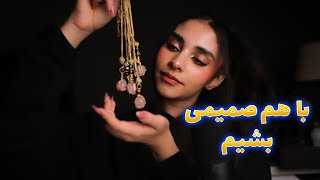 Persian ASMR | حرف بزنیمو صمیمی بشیم 🌝 ویدیوهای جدید توراهه‼