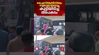 വടക്കഞ്ചേരിയിൽ KSRTC ബസും സ്വകാര്യ ബസും കൂട്ടിയിടിച്ചു ; ഇരുപതോളം പേർക്ക് പരിക്ക് | KSRTC | Accident