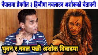 नेपालमा Prem Geet 3 हिन्दी नचलाउन अशोकको कडा चेतावनी | Prem Geet 3 Hindi Dubbed release in nepal