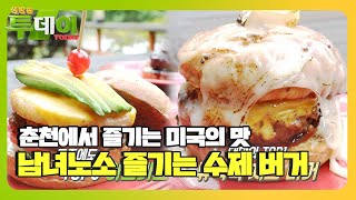 미국 본토의 맛 느낄 수 있는 ‘수제 버거’ㅣ생방송 투데이(Live Today)ㅣSBS Story