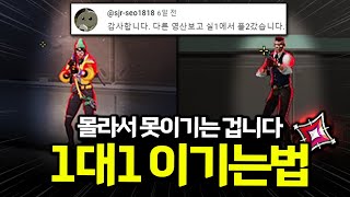 아무도 알려주지 않은 1대1 이기는법