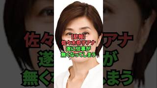 【悲報】佐々木恭子アナ、遂に仕事が無くなってしまう