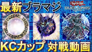 【KCカップ】KCカップは最新ブラックマジシャンデッキで挑戦しました【遊戯王デュエルリンクス】