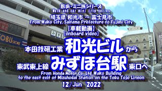 本田技研和光ビル から  みずほ台駅 【車載動画】 2022年6月12日  東武東上線