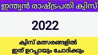 ഇന്ത്യൻ രാഷ്ട്രപതി ക്വിസ് 2022/President of India/current affairs/General knowledge/PSC