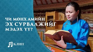 Magtan duu “Чи мөнх амийн эх сурвалжийг мэдэх үү”