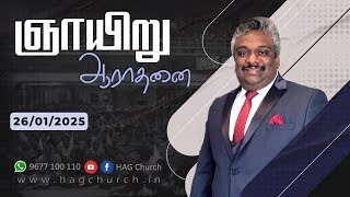 26.01.2025 || ஞாயிறு ஆராதனை