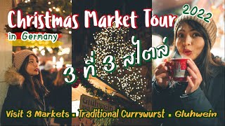 Christmas Markets Tour in Germany 2022 | 3 Markets | Trying Curry Sausage \u0026 Glühwein - SIRIPHAK VLOG