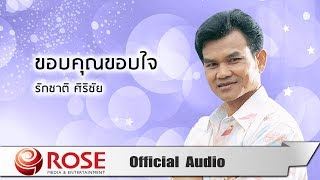 ขอบคุณขอบใจ - รักชาติ ศิริชัย (Official Audio)