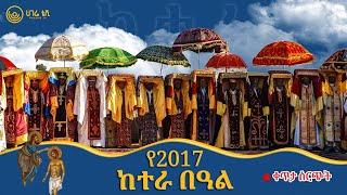 🔴 ቀጥታ ስርጭት የከተራ በዓል  ከጃንሜዳ 2017 ዓ.ም  | ሀገሬ ቴቪ