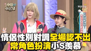 情侶性別對調全場認不出！常角色扮演小S羨慕 #小姐不熙娣【精華】