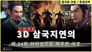 3D애니메이션 삼국지연의 시즌1 / 제 34화 하비성으로 패주한 여포(진등,진궁,유비,정욱) Three Kingdoms Episode.34 / 한글자막 / HD 초고화질 1080p