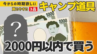 2000円以下で買える！激安キャンプ用品のおすすめ3選