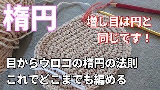 惰円編み徹底解説◆「楕円も円も同じです！」◆これでもう迷えない！