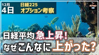 【日経225オプション考察】12/4 日経平均 急上昇！ なぜこんなに上がったの？オプション手口に秘密が！