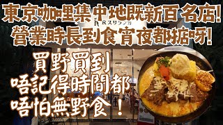 【日本咖哩食評】東京咖哩集中地既新百名店！營業時長到食宵夜都掂呀！買野買到唔記得時間都唔怕無野食！｜東京拉麵｜東京美食｜神保町咖哩｜神保町美食｜RスリランカTOKYO｜廣東話食評