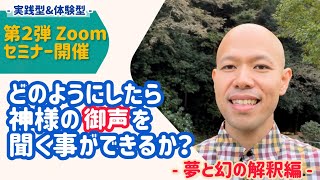 【第二弾】Zoomセミナー開催！「神様の御声を聞く秘訣！：夢と幻の解釈」