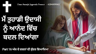 Part 15 ਅੱਜ ਦੇ ਵਚਨਾਂ ਦੀ ਸੁੰਦਰ ਵਿਆਖਿਆ || ਮੈਂ ਤੁਹਾਡੀ ਉਦਾਸੀ ਨੂੰ ਆਨੰਦ ਵਿੱਚ ਬਦਲ ਦੇਵਾਂਗਾ