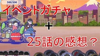 【アプリ実況】＃7ネタバレ注意！新イベントガチャ+最終話の感想　おそ松さんアプリ実況