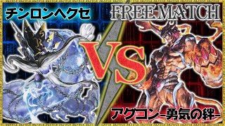 【FreeMatch】ワンキルを狙う青と防御が熱い赤！『チンロンヘクセ』VS『アグモンコントロール-勇気の絆-』【デジモンカードゲーム】【デジカ】