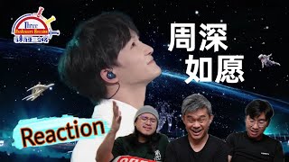 周深Zhou Shen《如愿》|| 3 Musketeers Reaction马来西亚三剑客【REACTION】【ENG SUBS】