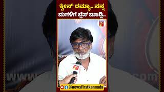 ‘ಕ್ವೀನ್​’ ರಮ್ಯಾ.. ನನ್ನ ಮಗಳಿಗೆ ಬ್ಲೆಸ್ ಮಾಡ್ಲಿ.. #DuniyaVijay #Yogesh #MonishaVijay #CityLights