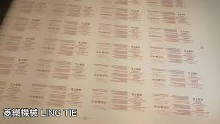 【LING TIE】菱鐵全自動印刷機 高精密印刷 精細印刷 網版印刷 絲網印刷 孔版印刷