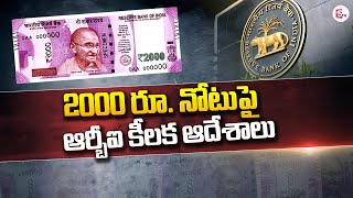 2000 రూ. నోటుపై ఆర్బీఐ కీలక ఆదేశాలు | 2000 rupees Notes | RBI @sumantvguntur946