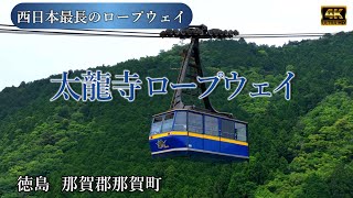 【太龍寺ロープウェイ】徳島県那賀郡那賀町　新緑のロープウェイをドローンで撮影