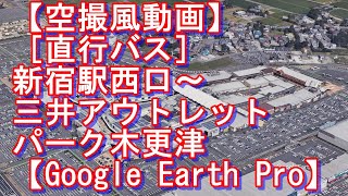 【空撮風動画】［直行バス］新宿駅西口〜三井アウトレットパーク木更津【Google Earth Pro】