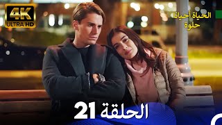 الحياة أحيانا حلوة الحلقة 21 | 4K