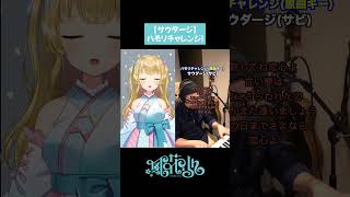 【ハモリチャレンジ】サウダージ - ポルノグラフィティ #shorts #風花りん #個人勢vtuber