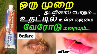 ஒரு முறை தடவுங்க உதடு கருமை நிரந்தரமாக நீங்கும் | pink lips tips home remedies in tamil | beautytips