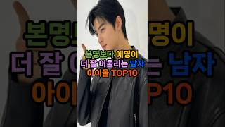 본명보다 예명이 더 잘 어울리는 남자아이돌 top10 #순위 #쇼츠 #이슈 #인기 #랭킹 #재미 #연예인 #vrew #top #아이돌 #차은우 #해찬 #뱀뱀