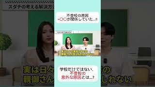 不登校の要因=〇〇が関係していた...!!学校だけではない、不登校の意外な要因とは...? #子育ての悩み＃不登校は不幸じゃない＃不登校の親＃不登校＃行き渋り#学校に行けない