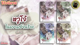 รีวิวนิยาย Ep.29 | หวู่โจ้ โฉมงามอัจฉริยะ | มีสปอย #รีวิวนิยาย