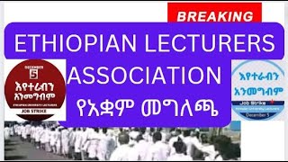 ETHIOPIAN LECTURERS ASSOCIATION  የአቋም መግለጫ