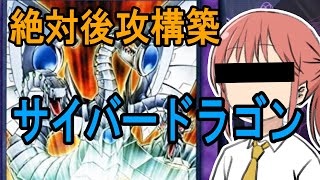 【遊戯王マスターデュエル】絶対後攻構築！サイバードラゴン　デッキ紹介【ゆっくり実況解説】