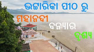 Mahanadi Flood View From Maa Bhattarika Temple, Badamba, Cuttack | Odisha Dekho | Odisha Tourism